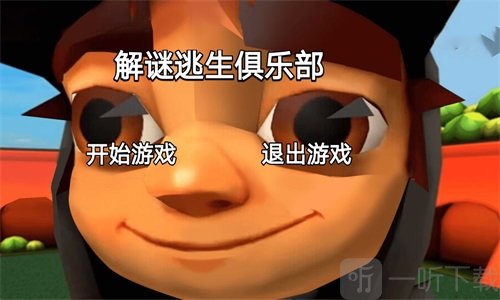 解谜逃生俱乐部