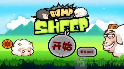 山羊大碰撞