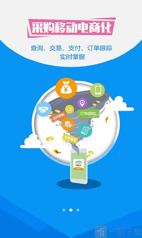 汽配云采购app下载-汽配云采购平台最新版下载v2.6