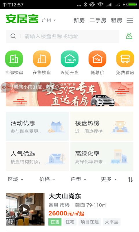 安居樓盤