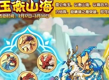 洛克王国玉衡山海活动介绍 玉衡山海任务攻略