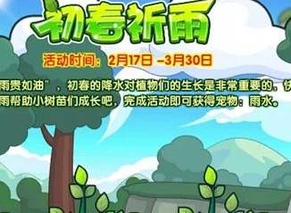 洛克王国初春祈雨活动攻略 初春祈雨玩法介绍