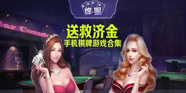 送救济金的棋牌