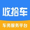 收拾車