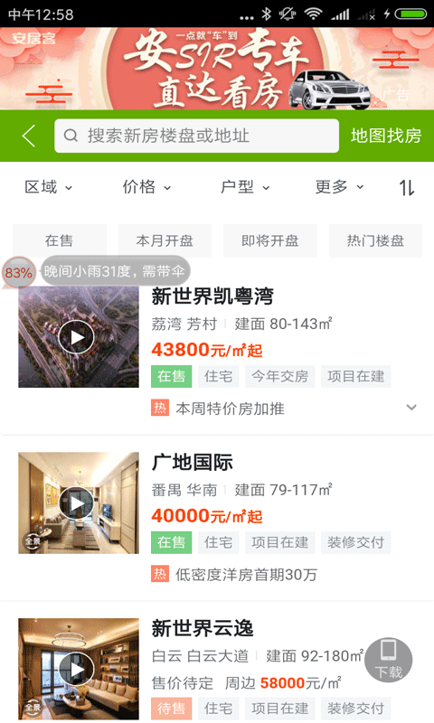 安居樓盤