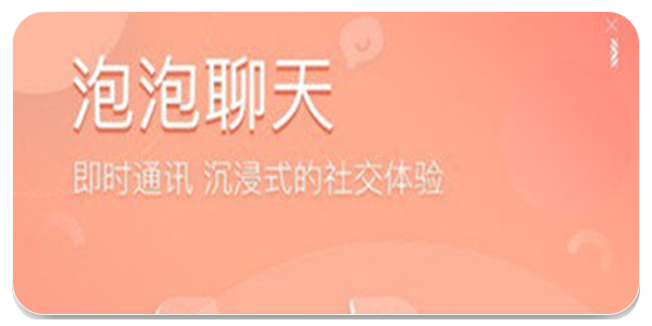泡泡聊天