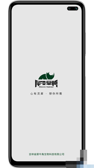 犀牛掌柜