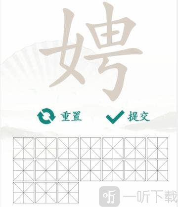 汉字找茬王找字娉过关攻略 娉找出17个常见字答案