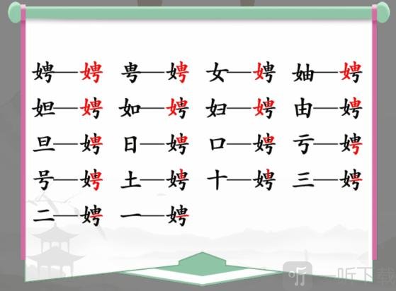 汉字找茬王找字娉过关攻略 娉找出17个常见字答案