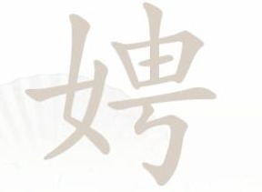 汉字找茬王找字娉过关攻略 娉找出17个常见字答案