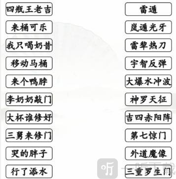 汉字找茬王搞笑招式过关攻略 完成动漫空耳连线答案
