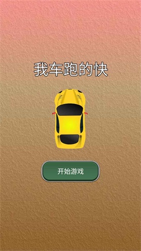 我车跑的快