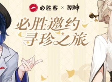 原神必胜客联动时间介绍 原神必胜客二次联动时间