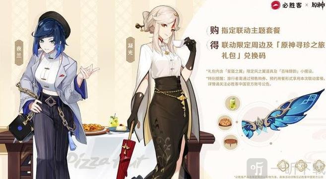 原神星筵之翼获得攻略 必胜客联动奖励星筵之翼介绍