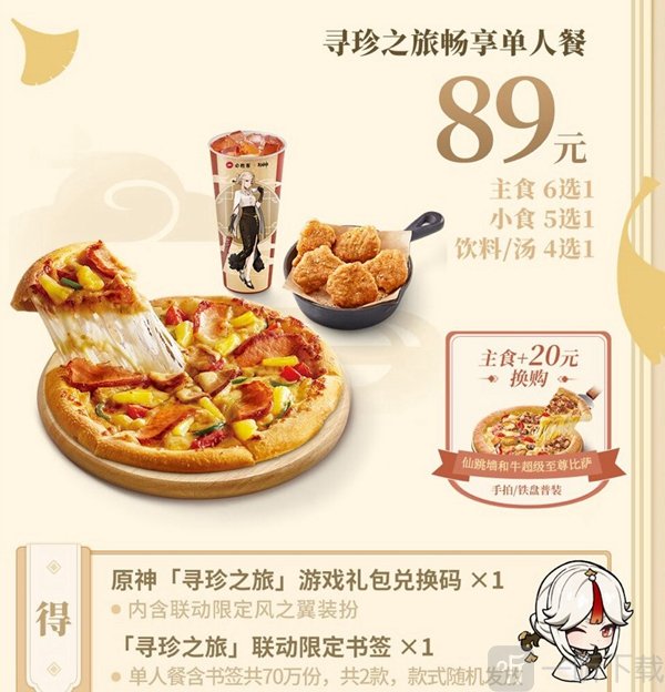 原神必胜客二次联动多少钱 二次联动套餐价格介绍
