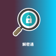 解密通