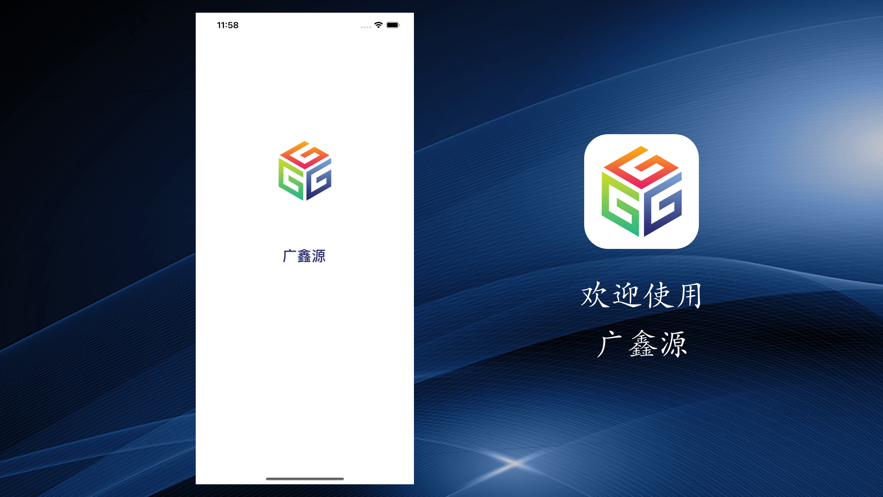 广鑫源
