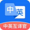 中英互譯官
