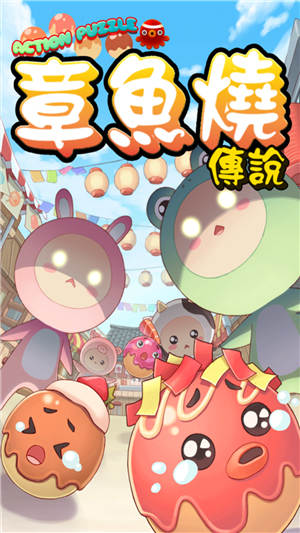 章鱼烧传说