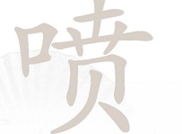 汉字找茬王喷找出16个字过关攻略 喷找出16个字答案
