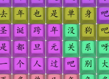 汉字找茬王单身狗之歌过关攻略 单身狗之歌今年还是没对象吧答案