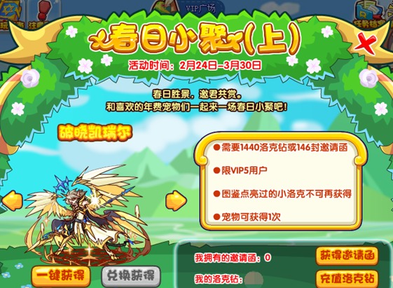 洛克王国春日小聚活动怎么完成 春日小聚活动攻略