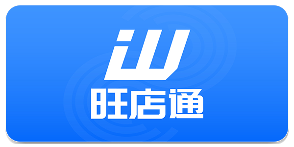 旺店通