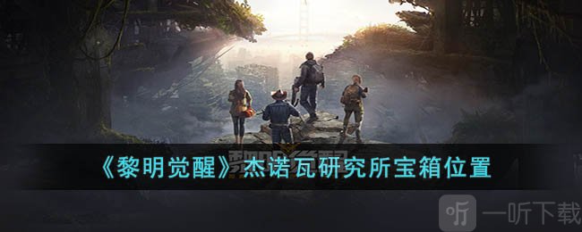 黎明觉醒杰诺瓦研究所宝箱在哪 杰诺瓦研究所宝箱位置及奖励