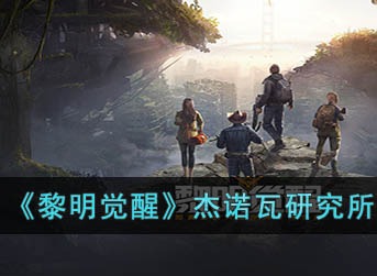 黎明觉醒杰诺瓦研究所宝箱在哪 杰诺瓦研究所宝箱位置及奖励