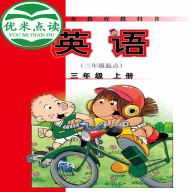 新標準英語三年級優米點讀