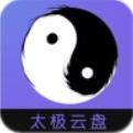 太极云盘