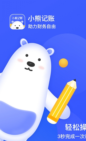 小熊记账