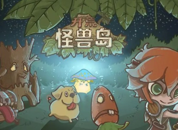 开荒怪兽岛兑换码有哪些 兑换码大全分享
