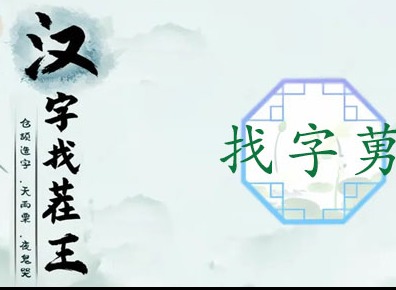 汉字找茬王莮怎么过 莮找出18个常见字攻略大全