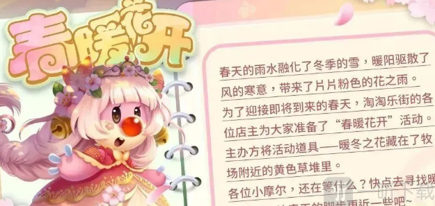 摩爾莊園春暖花開活動介紹 摩爾莊園春暖花開活動指南