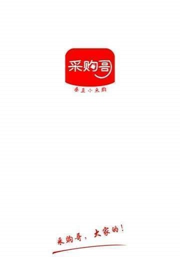 采购哥