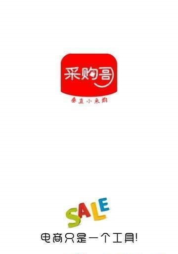 采购哥