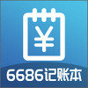6686記賬本