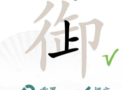 汉字找茬王御找出19个字过关攻略 御找出19个字答案