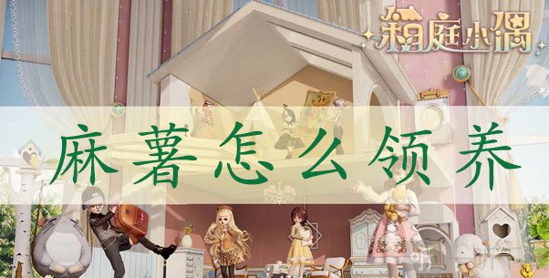 箱庭小偶麻薯领养方法 箱庭小偶麻薯领养攻略