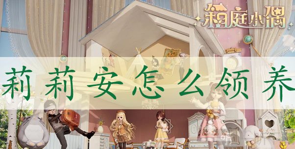 箱庭小偶莉莉安领养方法 箱庭小偶莉莉安领养攻略