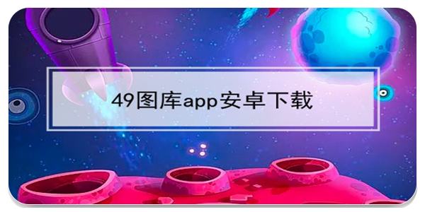 49图库