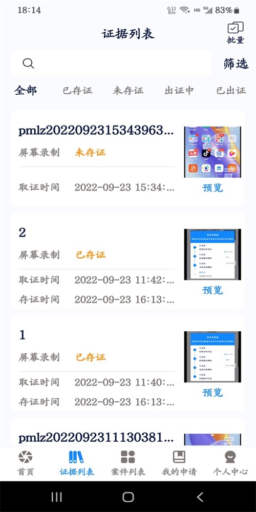 易證電子數據保全系統