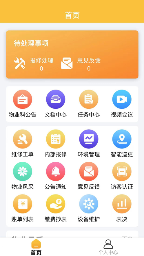 丁咚管家物业版