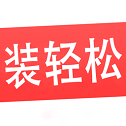 裝輕松