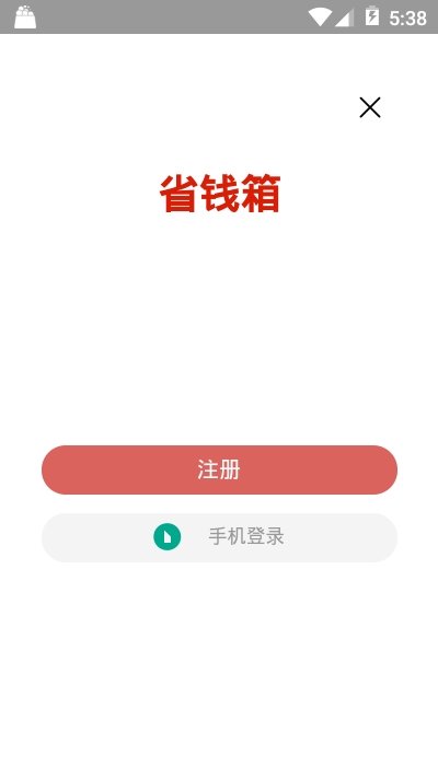 省钱箱