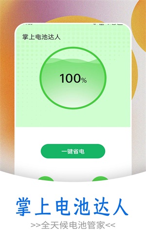 掌上電池達人