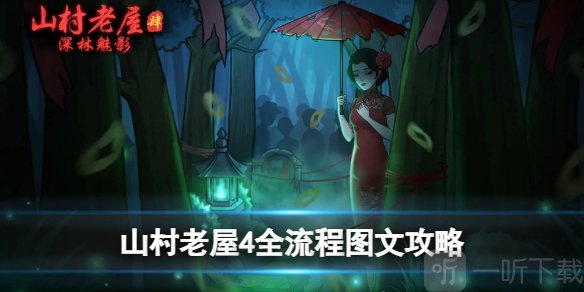 山村老屋4之深林魅影第一章怎么过 深林魅影第一章通关攻略