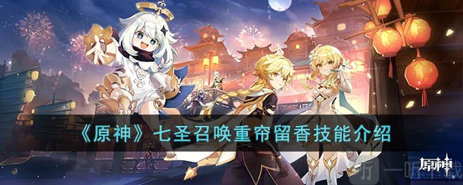 原神七圣召唤重帘留香有什么效果 七圣召唤重帘留香技能效果详解