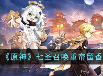原神七圣召唤重帘留香有什么效果 七圣召唤重帘留香技能效果详解